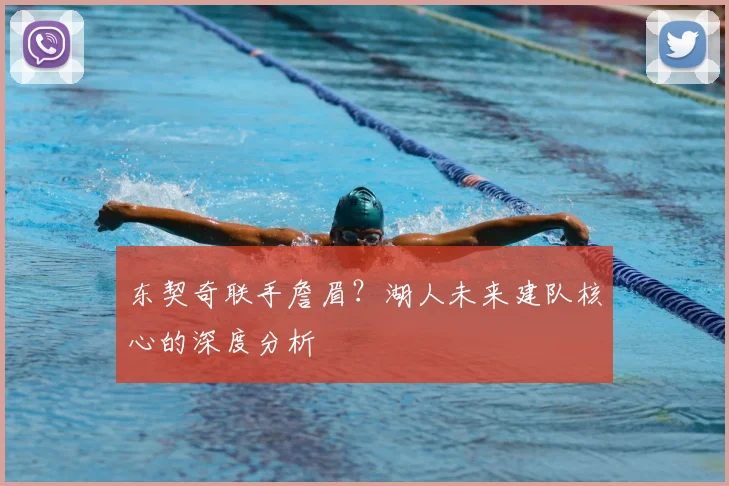 东契奇联手詹眉？湖人未来建队核心的深度分析