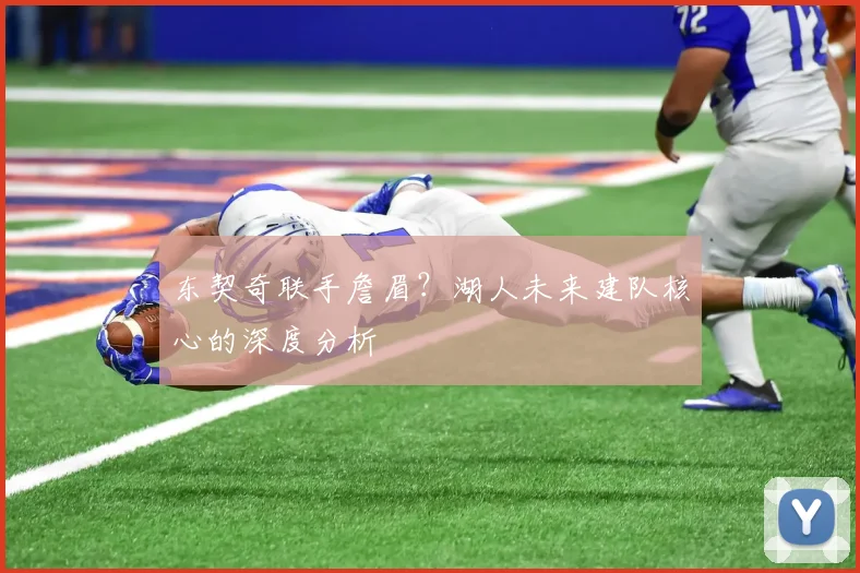东契奇联手詹眉?湖人未来建队核心的深度分析
